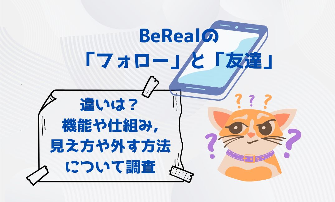 berealﾌｫﾛｰと友達の違いは？