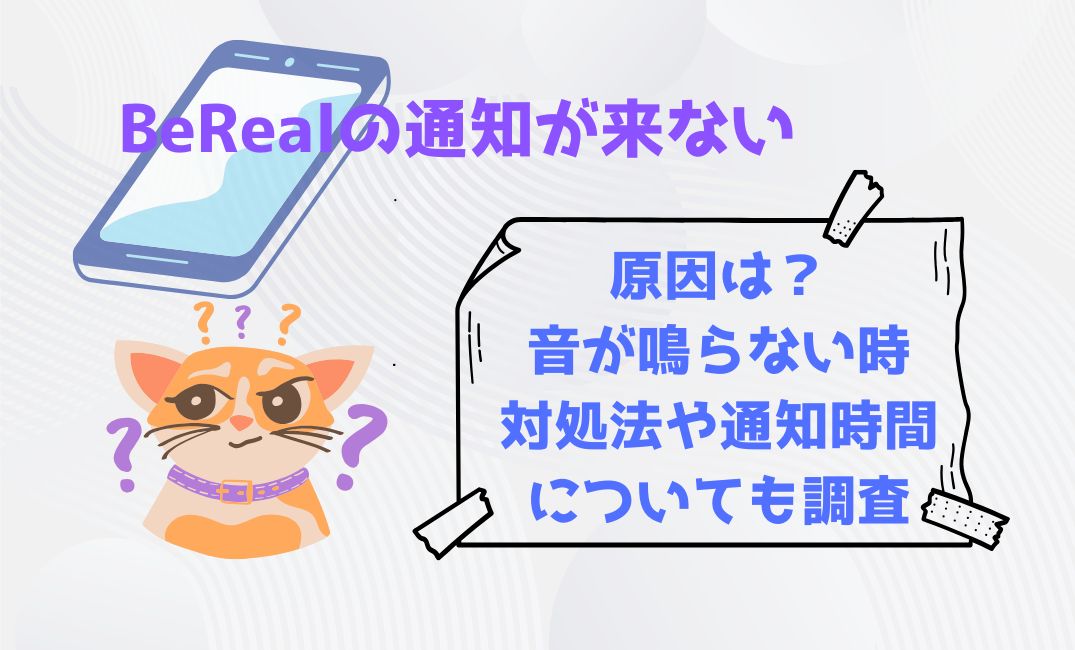bereal通知来ないの原因は？