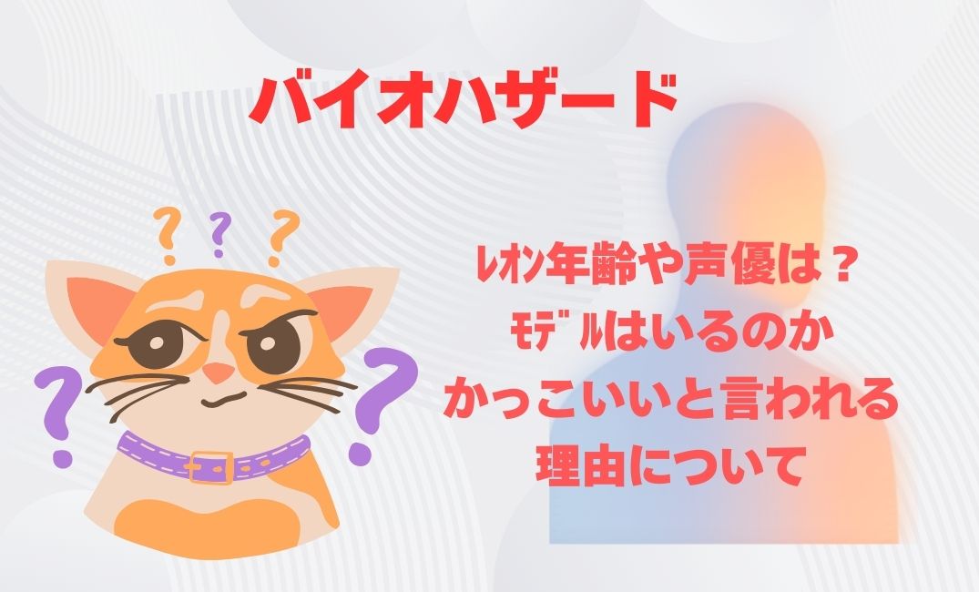 ﾊﾞｲｵﾊｻﾞｰﾄﾞのﾚｵﾝ年齢や声優は？