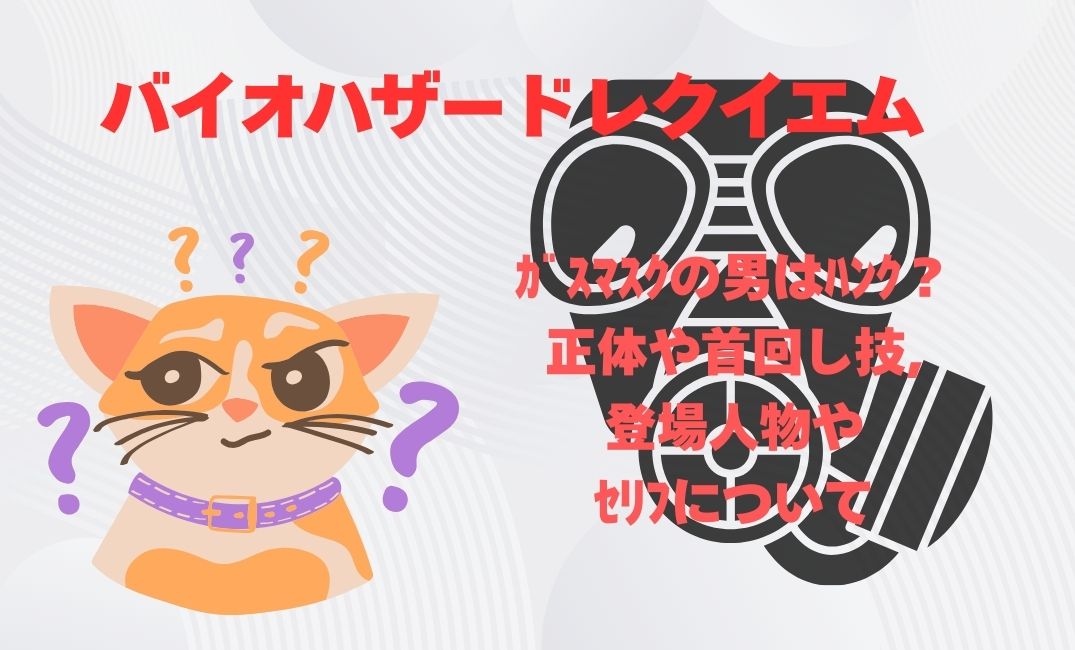 ﾊﾞｲｵﾊｻﾞｰﾄﾞﾚｸｲｴﾑでｶﾞｽﾏｽｸの男はﾊﾝｸ？