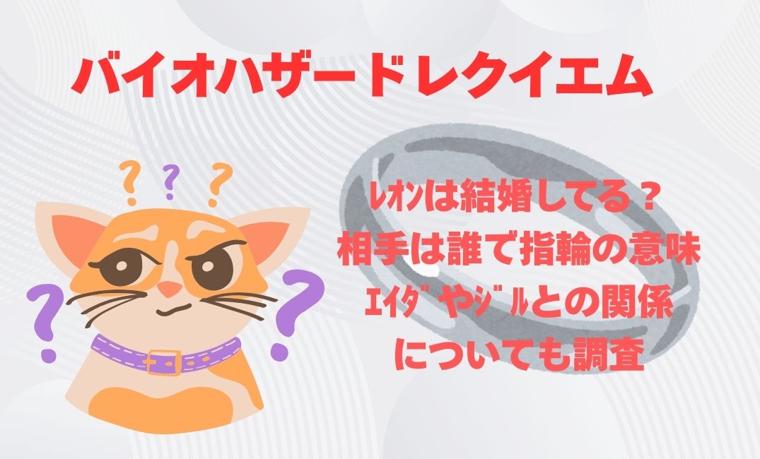 ﾊﾞｲｵﾊｻﾞｰﾄﾞﾚｸｲｴﾑでﾚｵﾝは結婚してる？