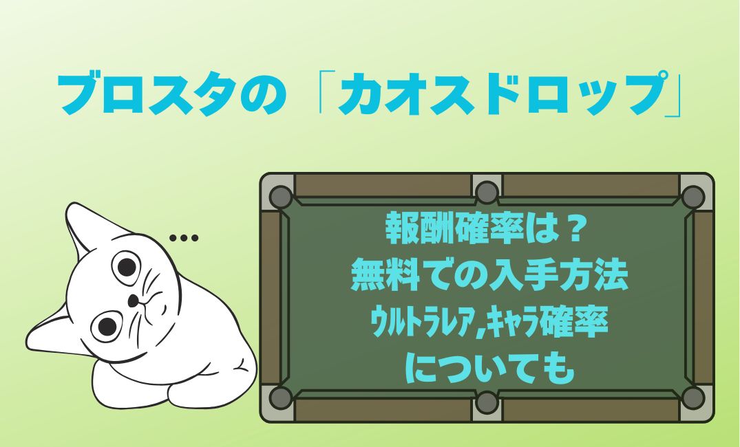 ﾌﾞﾛｽﾀのｶｵｽﾄﾞﾛｯﾌﾟ報酬確率は？