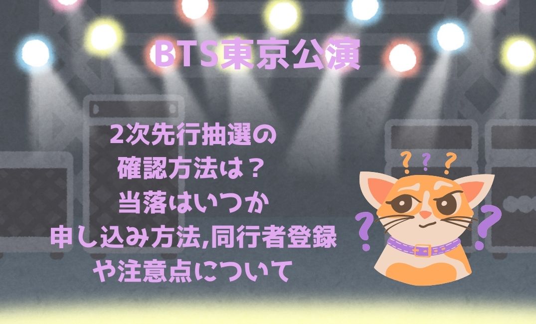bts東京公演の2次先行抽選の確認方法は？