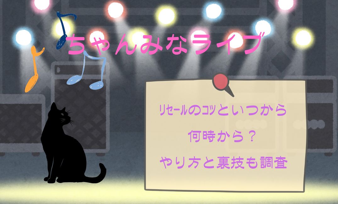 ちゃんみなﾗｲﾌﾞﾘｾｰﾙのｺﾂ