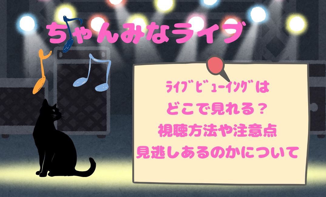 ちゃんみなﾗｲﾌﾞﾗｲﾌﾞﾋﾞｭｰｲﾝｸﾞはどこで