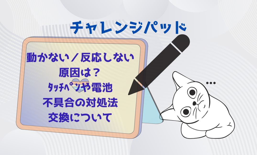 ﾁｬﾚﾝｼﾞﾊﾟｯﾄﾞが動かない