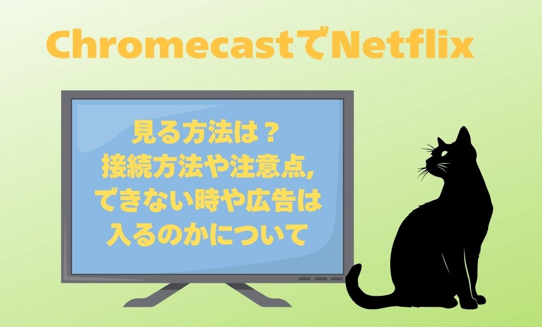 ChromecastでNetflixを見る方法は？
