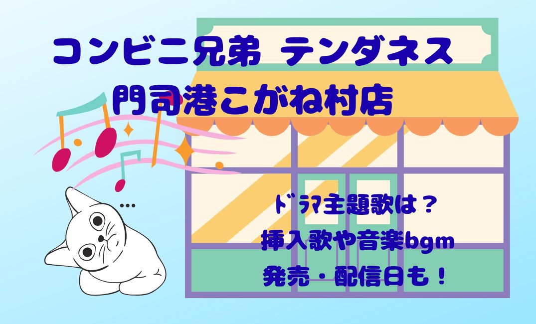 ｺﾝﾋﾞﾆ兄弟ﾃﾝﾀﾞﾈｽﾄﾞﾗﾏ主題歌