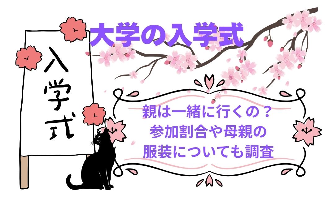 大学の入学式に親は一緒に行くの？