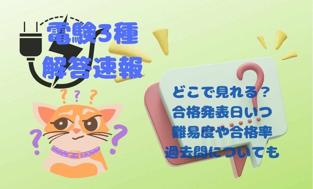 電験3種解答速報どこで見れる？