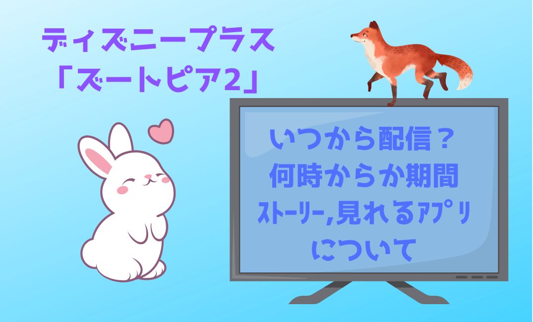 ﾃﾞｨｽﾞﾆｰﾌﾟﾗｽでｽﾞｰﾄﾋﾟｱ2いつから配信？