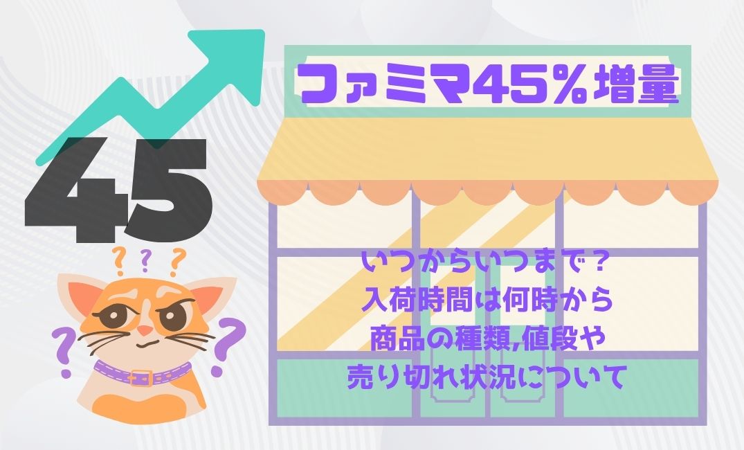 ﾌｧﾐﾏ45％増量はいつからいつまで？