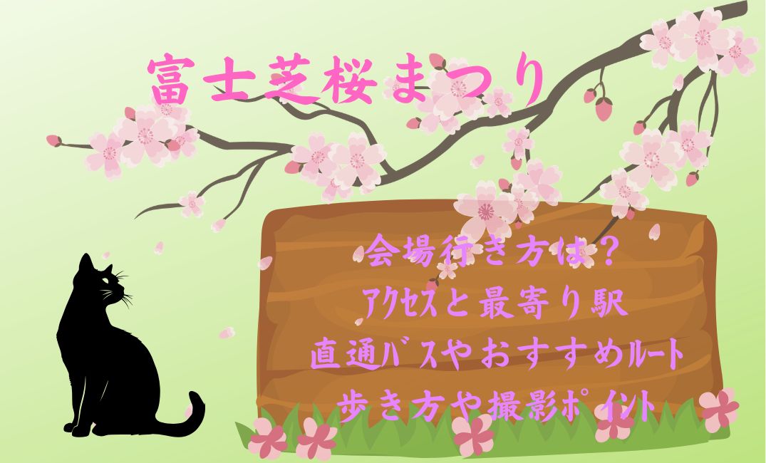 富士芝桜まつり会場行き方は？