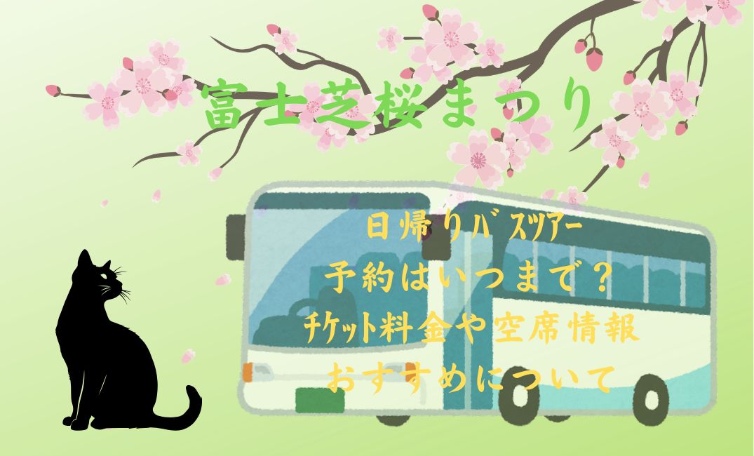 富士芝桜まつり日帰りﾊﾞｽﾂｱｰ