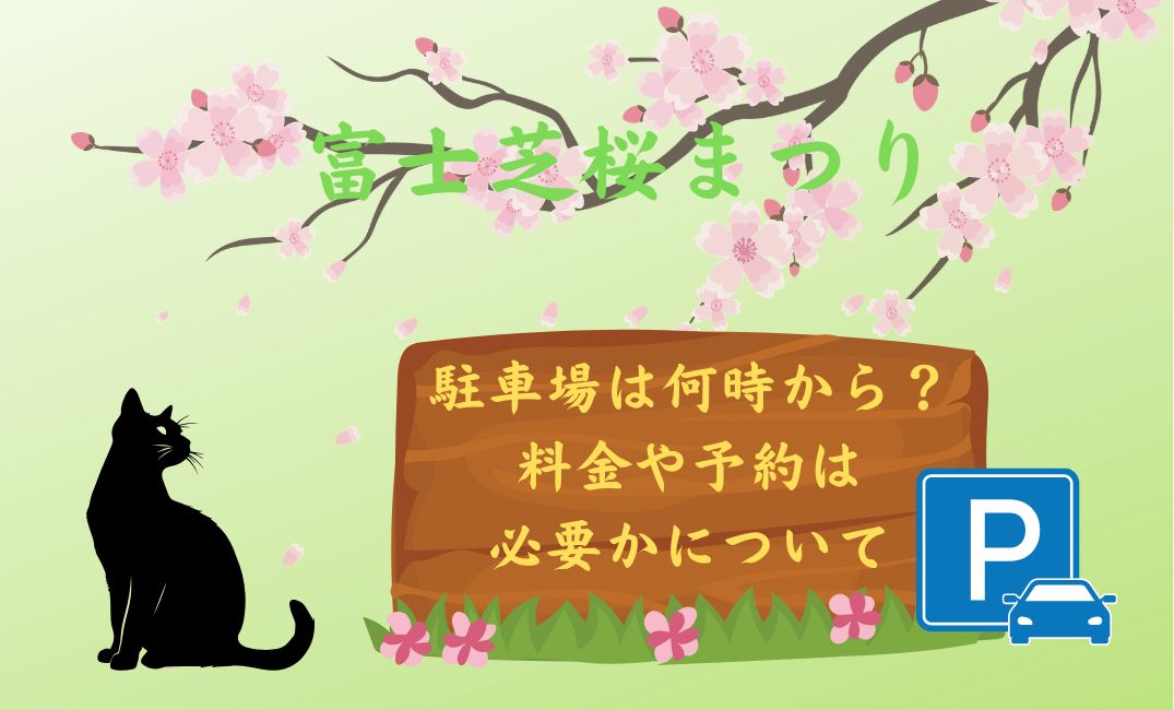 富士芝桜まつり駐車場