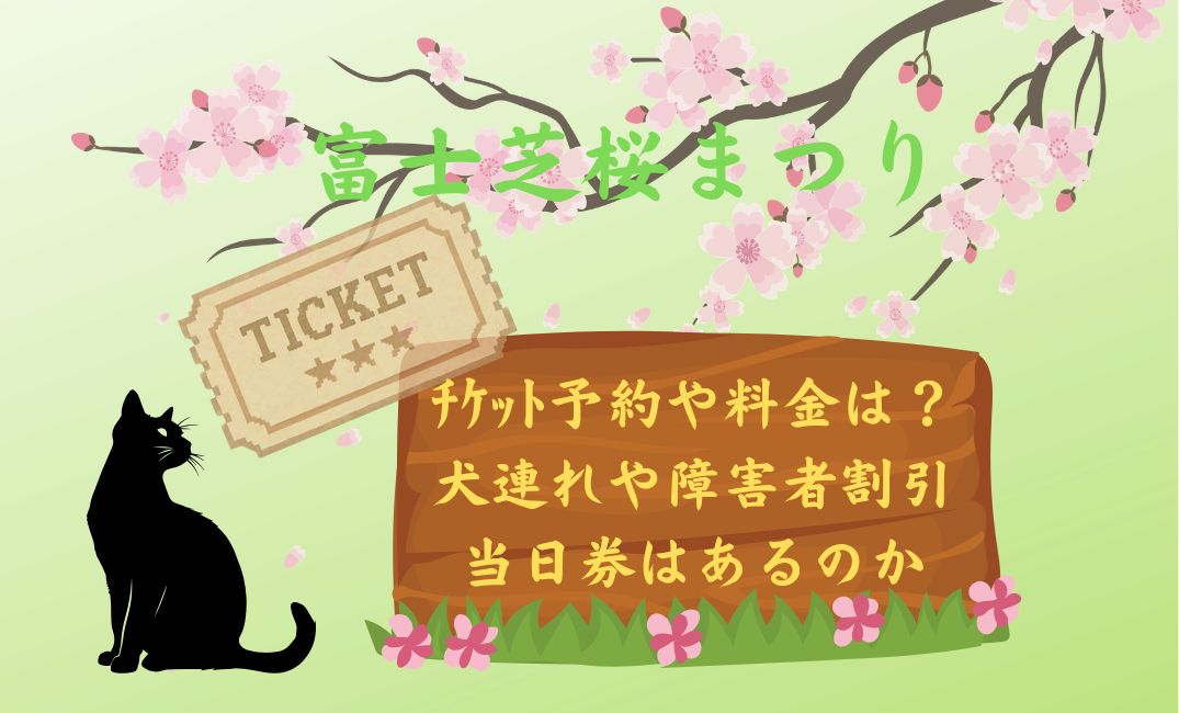 富士芝桜まつりﾁｹｯﾄ予約