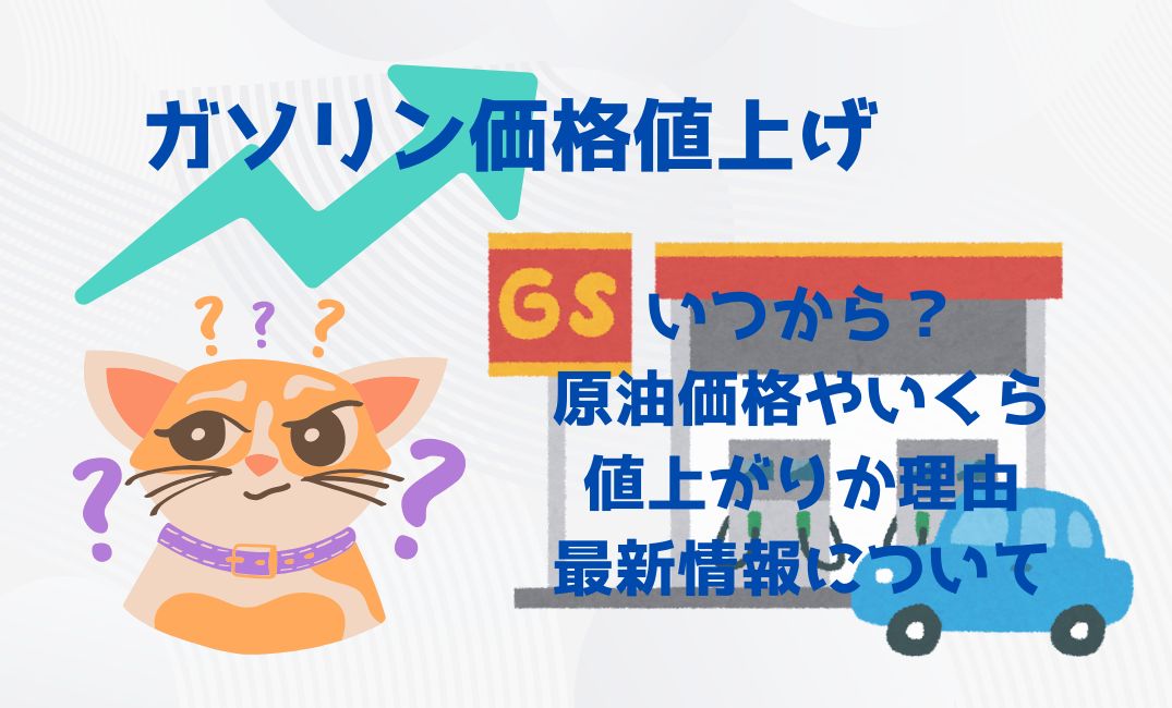 ｶﾞｿﾘﾝ価格値上げはいつから？