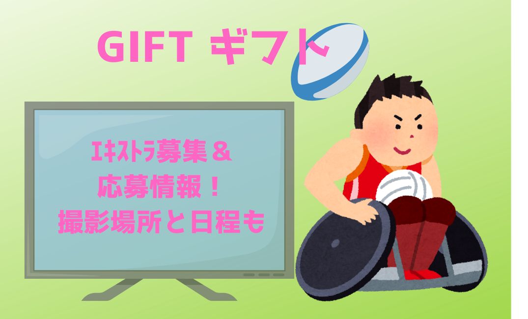giftﾄﾞﾗﾏｴｷｽﾄﾗ募集＆応募情報！