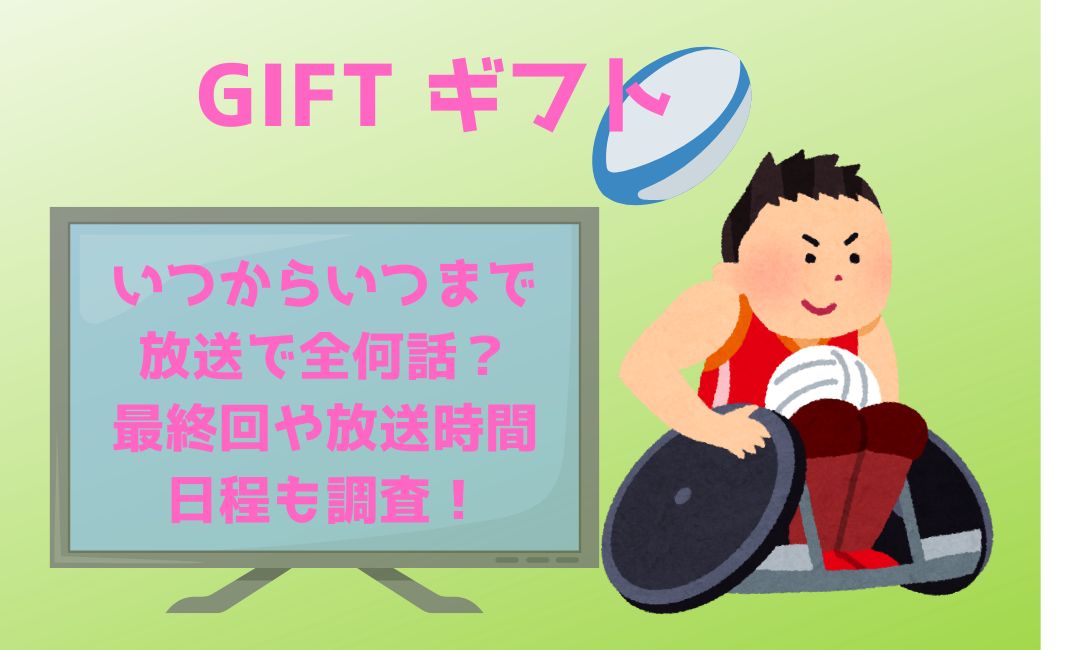 giftﾄﾞﾗﾏいつからいつまで