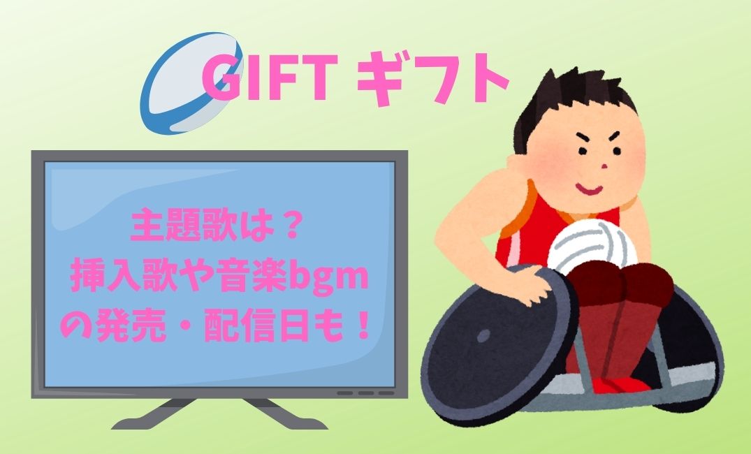 giftﾄﾞﾗﾏ主題歌は？