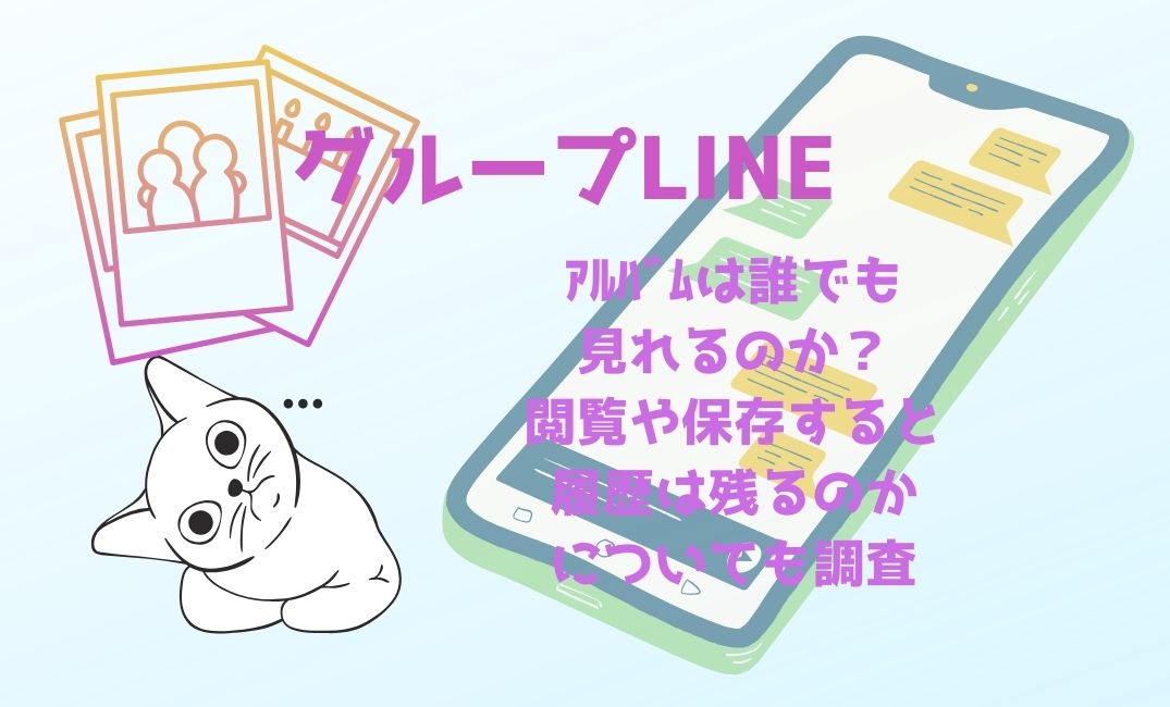 ｸﾞﾙｰﾌﾟlineのｱﾙﾊﾞﾑは誰でも見れるのか？