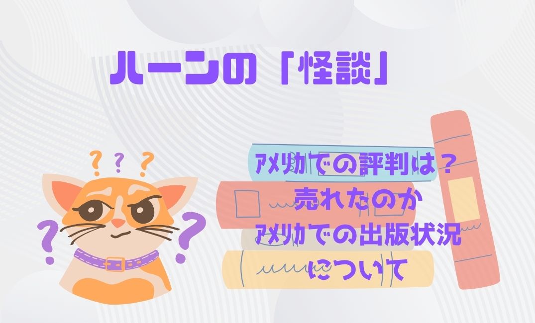 ﾊｰﾝの怪談ｱﾒﾘｶでの評判は？