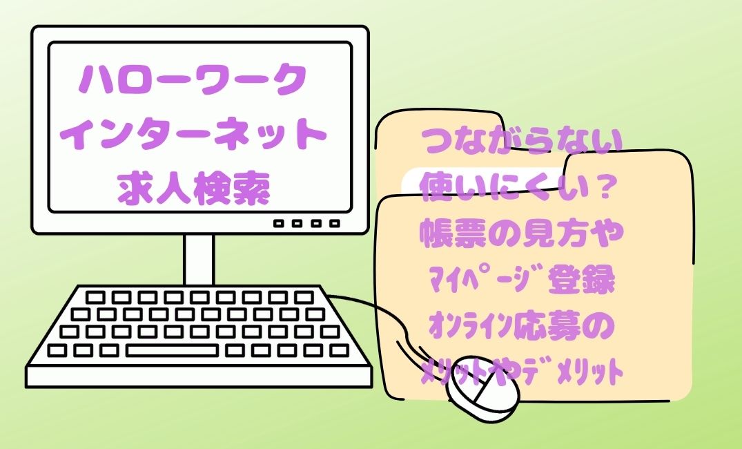 ﾊﾛｰﾜｰｸｲﾝﾀｰﾈｯﾄ求人検索つながらない
