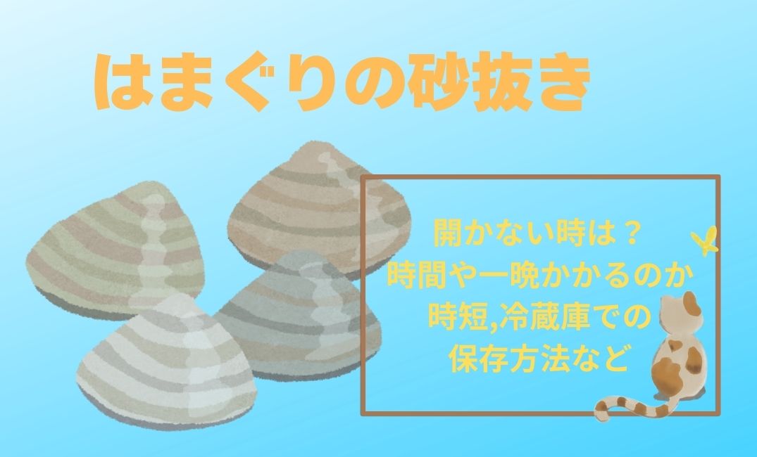 はまぐりの砂抜き開かない時は？