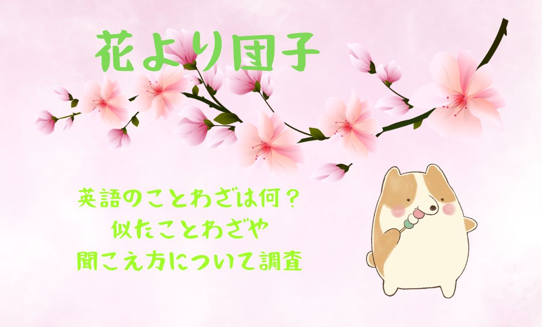 花より団子は英語のことわざは何？