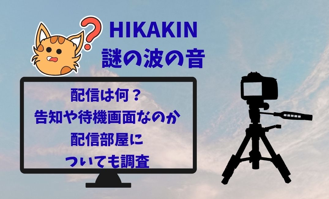 hikakinﾋｶｷﾝ謎の波の音配信は何？