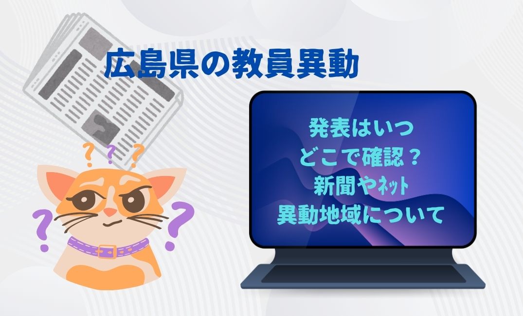 広島県の教員異動発表はいつ