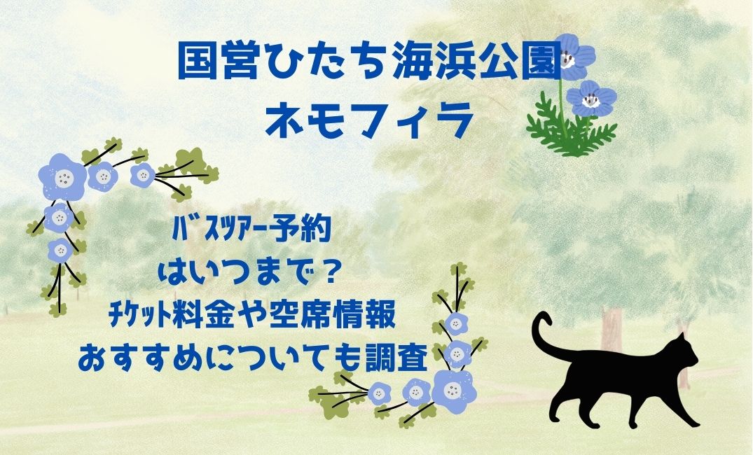 国営ひたち海浜公園ﾈﾓﾌｨﾗﾊﾞｽﾂｱｰ