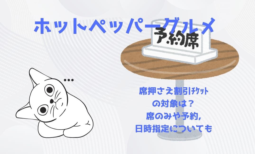 ﾎｯﾄﾍﾟｯﾊﾟｰｸﾞﾙﾒ席押さえ