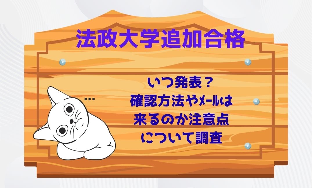 法政大学追加合格はいつ発表？
