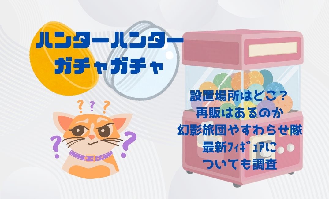 ﾊﾝﾀｰﾊﾝﾀｰのｶﾞﾁｬｶﾞﾁｬ設置場所はどこ？