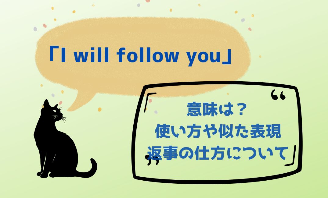 i will follow you 意味は？使い方