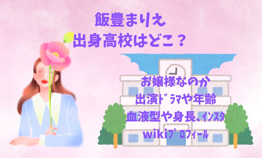 飯豊まりえ出身高校はどこ？お嬢様