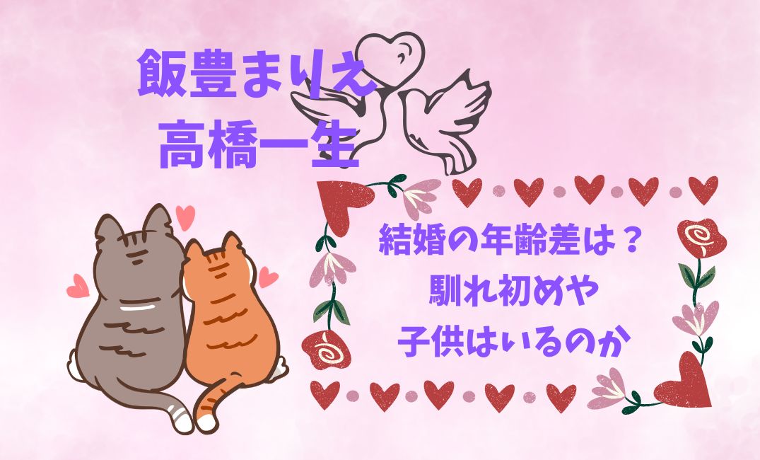 飯豊まりえと高橋一生