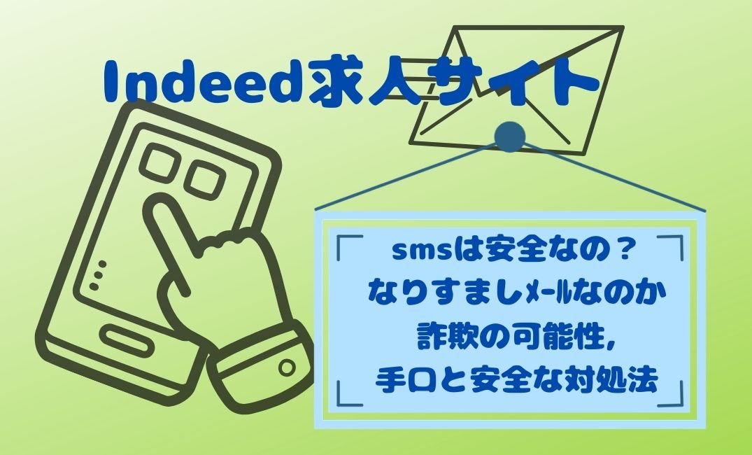 indeed求人ｻｲﾄからsms