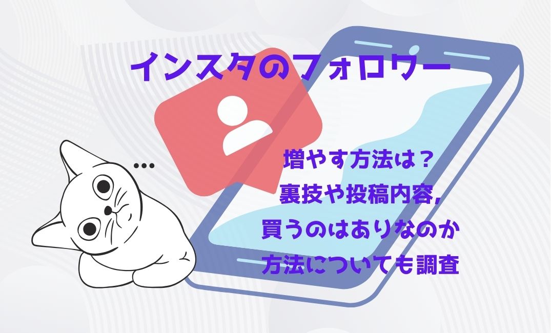 ｲﾝｽﾀのﾌｫﾛﾜｰを増やす方法は？