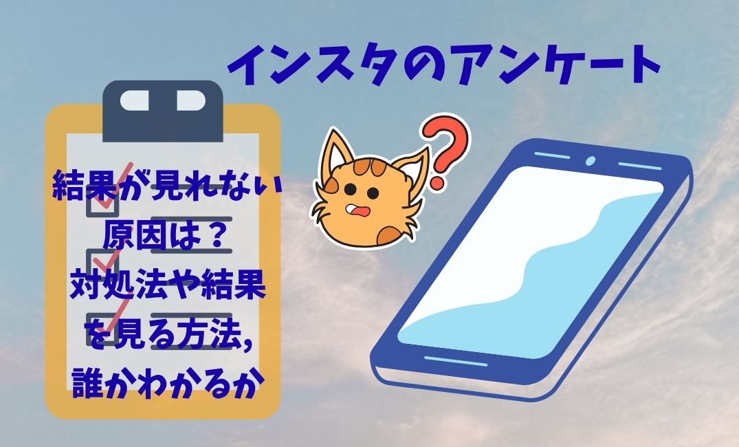 ｲﾝｽﾀのｱﾝｹｰﾄ結果が見れない