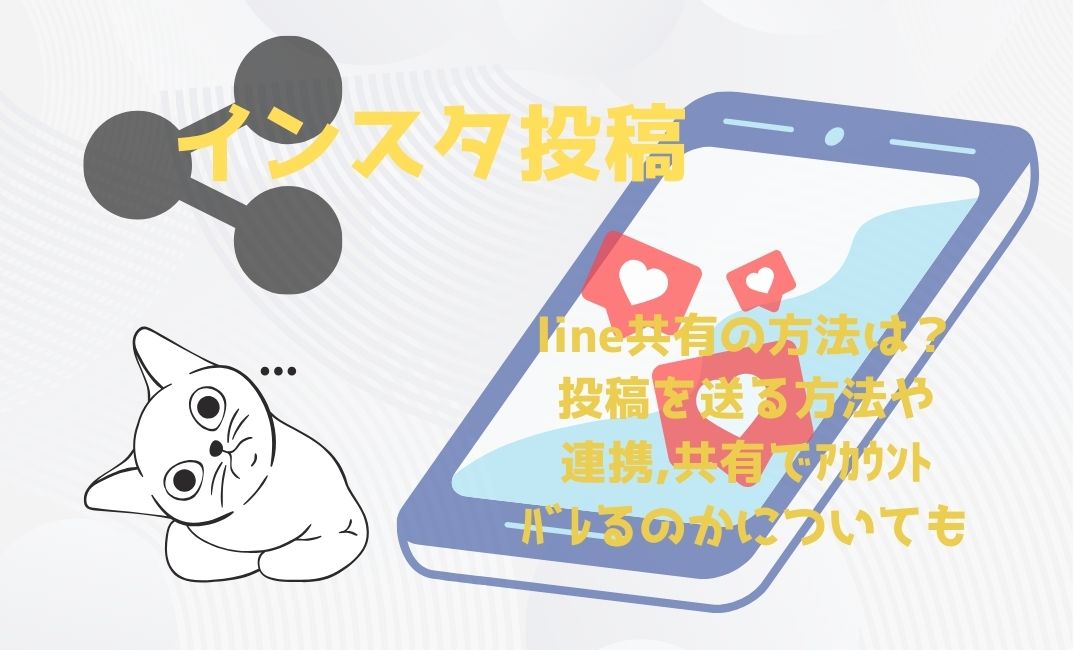 ｲﾝｽﾀ投稿でline共有の方法は？