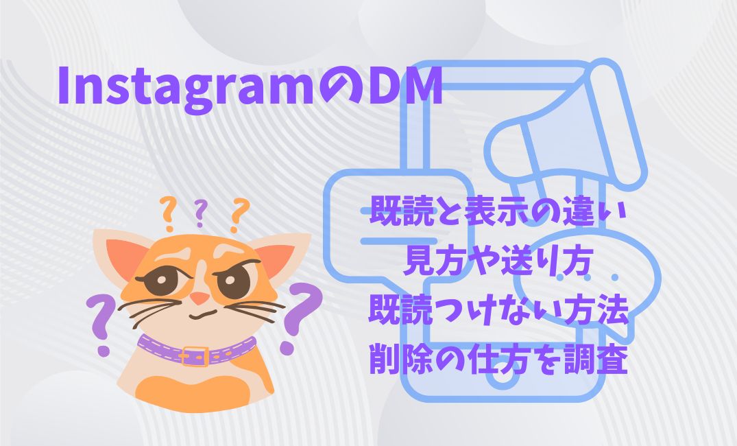 Instagramのdmで既読と表示