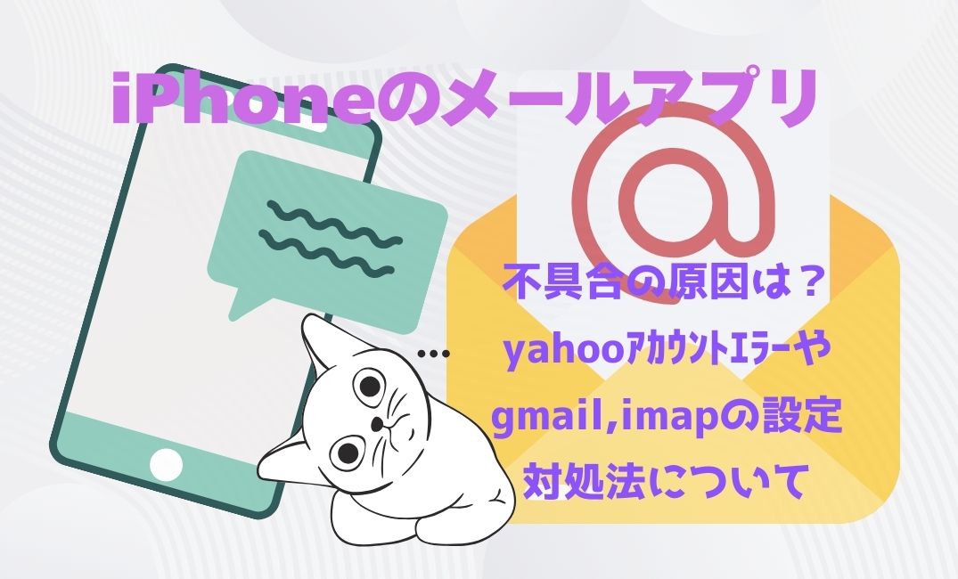 iPhoneのﾒｰﾙｱﾌﾟﾘで不具合の原因は？