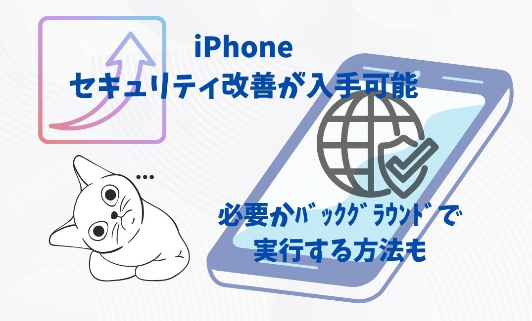 iphoneｾｷｭﾘﾃｨ改善が入手可能とは？