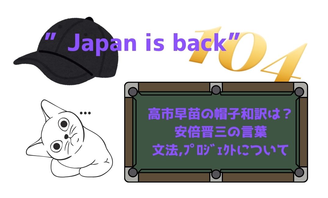”Japan is back”高市早苗の帽子