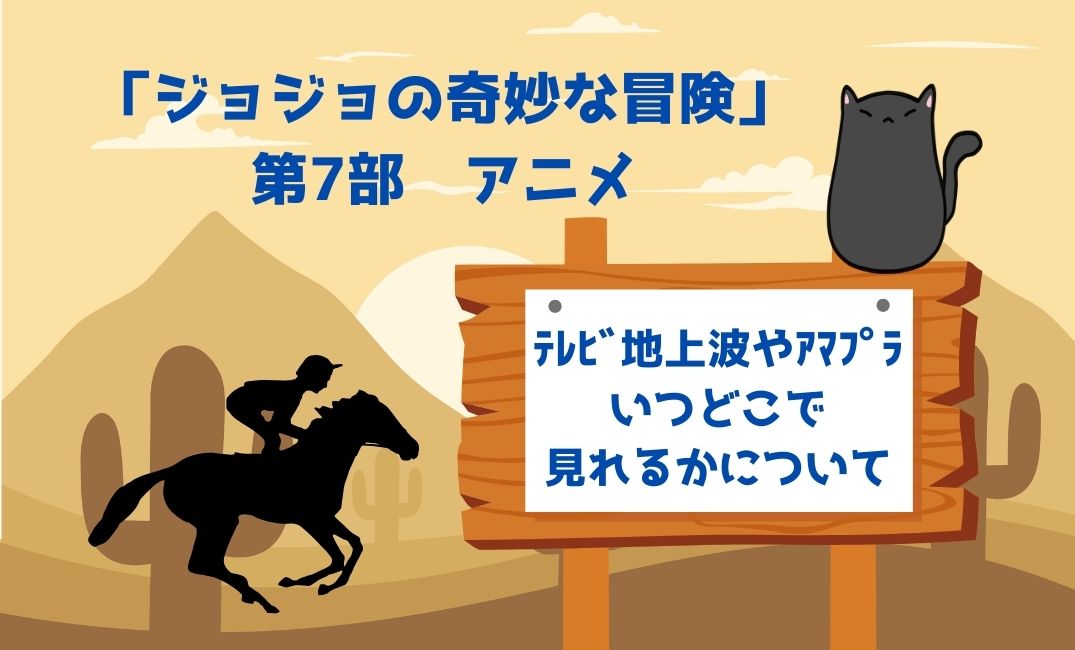 ｼﾞｮｼﾞｮの奇妙な冒険7部ｱﾆﾒnetflix配信