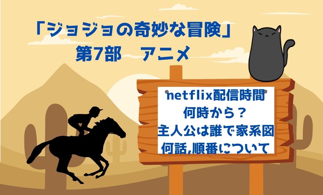 ｼﾞｮｼﾞｮの奇妙な冒険7部ｱﾆﾒ