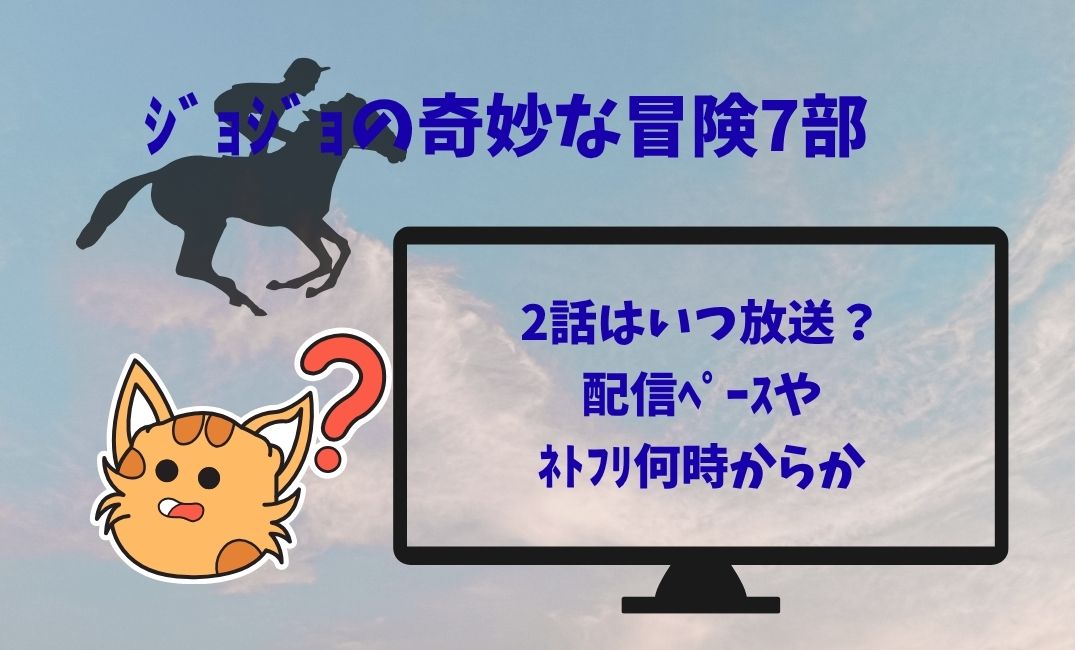 ｼﾞｮｼﾞｮの奇妙な冒険7部2話はいつ放送？