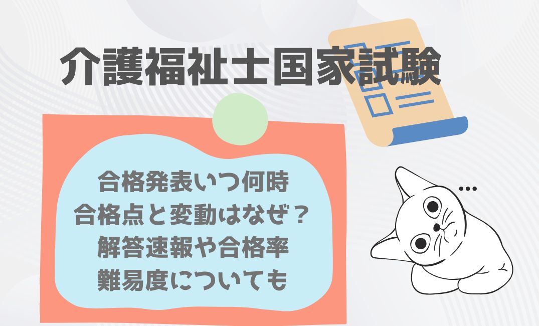 介護福祉士国家試験合格発表